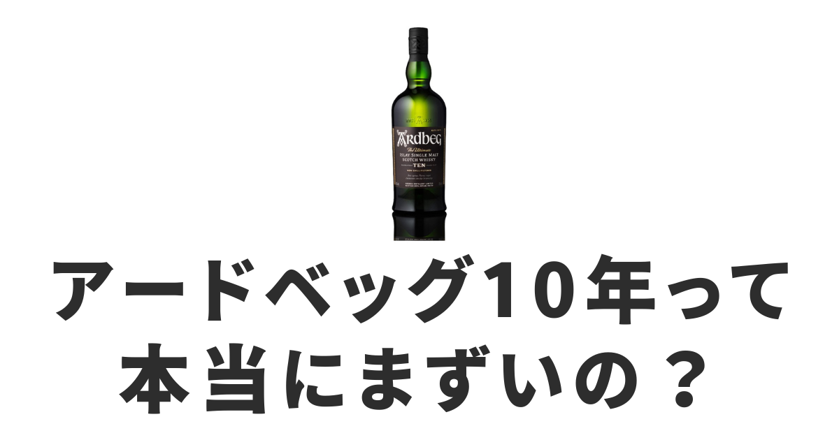 アードベッグ10年_まずい