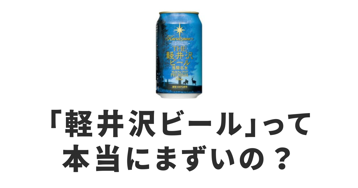 軽井沢ビール_まずい