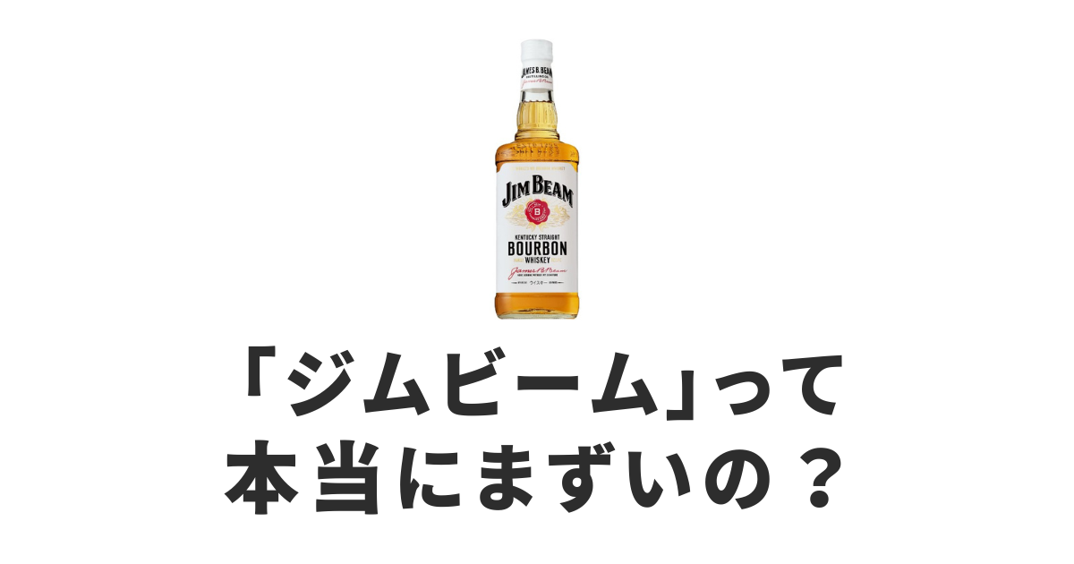 ジムビーム_まずい