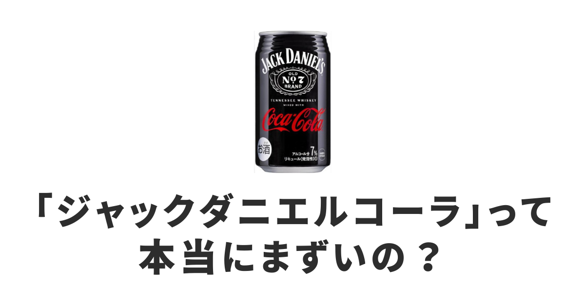 ジャックダニエルコーラ_まずい