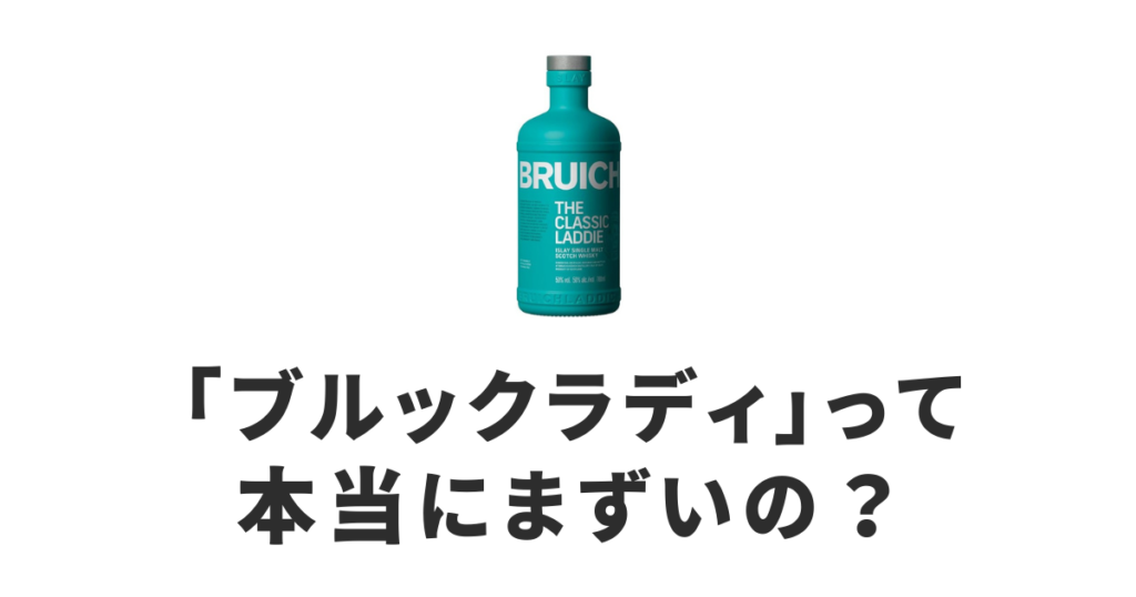 うまい酒、まずい酒 | そのお酒、本当にまずいのか徹底検証！