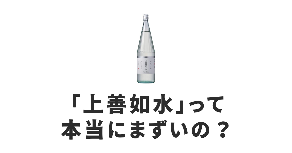 上善如水_まずい