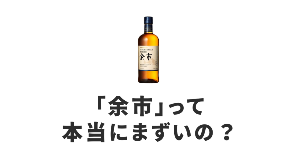 うまい酒、まずい酒 | そのお酒、本当にまずいのか徹底検証！